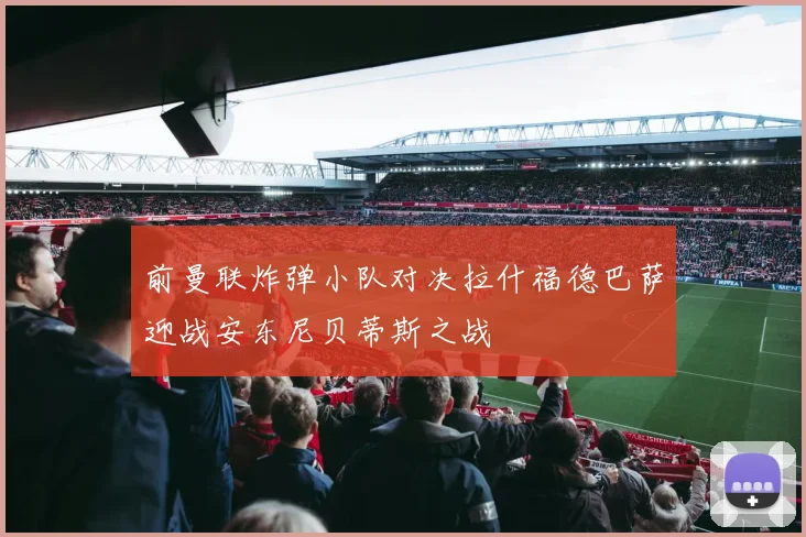 前曼联炸弹小队对决拉什福德巴萨迎战安东尼贝蒂斯之战