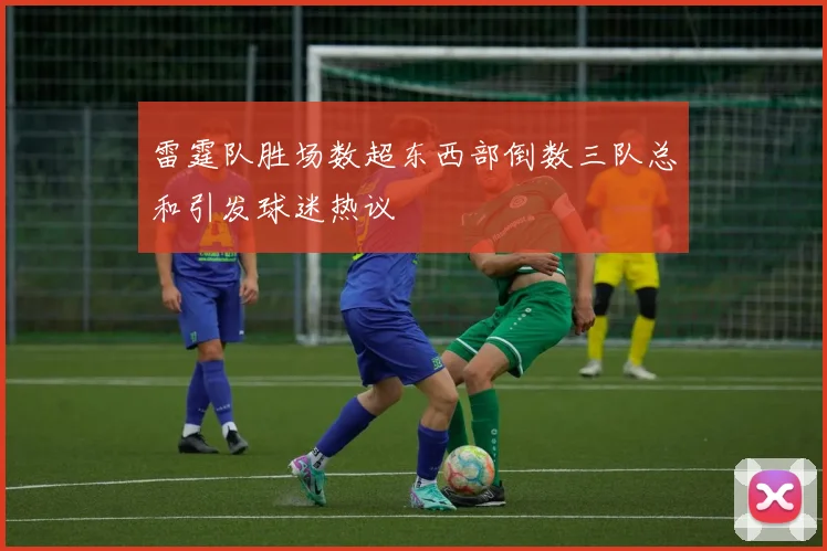 雷霆队胜场数超东西部倒数三队总和引发球迷热议