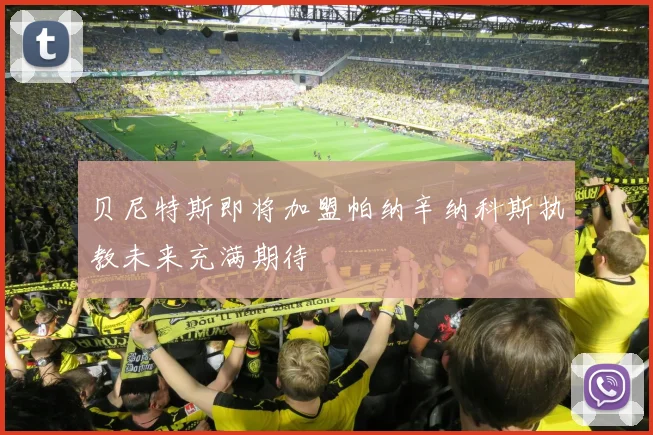 贝尼特斯即将加盟帕纳辛纳科斯执教未来充满期待