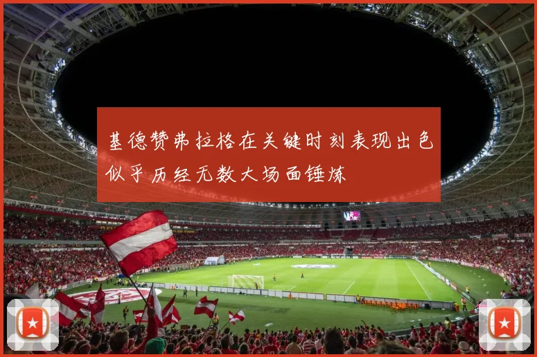 基德赞弗拉格在关键时刻表现出色似乎历经无数大场面锤炼