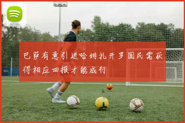 巴萨有意引进哈姆扎开罗国民需获得相应回报才能成行