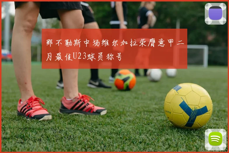 那不勒斯中场维尔加拉荣膺意甲二月最佳U23球员称号