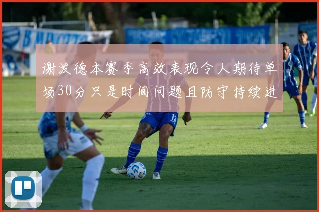 谢泼德本赛季高效表现令人期待单场30分只是时间问题且防守持续进步