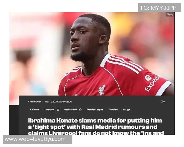 英媒称利物浦考虑一月引援中卫并积极续约科纳特