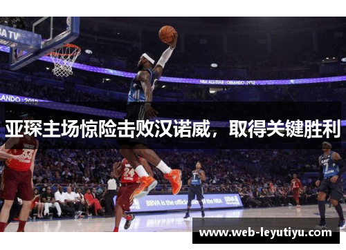 亚琛主场惊险击败汉诺威，取得关键胜利