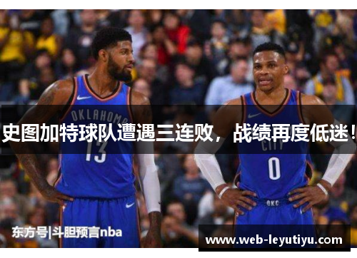 史图加特球队遭遇三连败，战绩再度低迷！