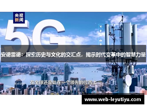 安德雷德：探索历史与文化的交汇点，揭示时代变革中的智慧力量