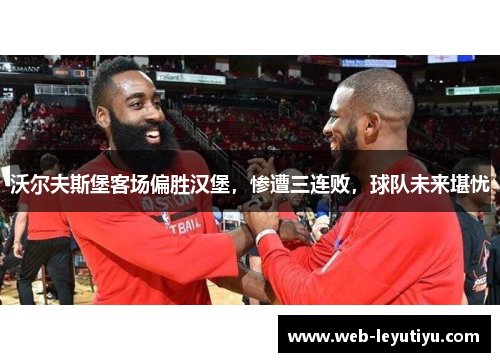 沃尔夫斯堡客场偏胜汉堡，惨遭三连败，球队未来堪忧