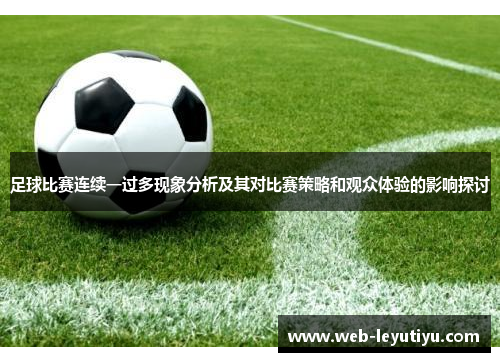足球比赛连续一过多现象分析及其对比赛策略和观众体验的影响探讨