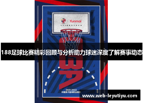 188足球比赛精彩回顾与分析助力球迷深度了解赛事动态