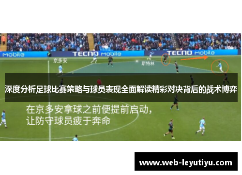 深度分析足球比赛策略与球员表现全面解读精彩对决背后的战术博弈