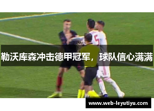 勒沃库森冲击德甲冠军，球队信心满满