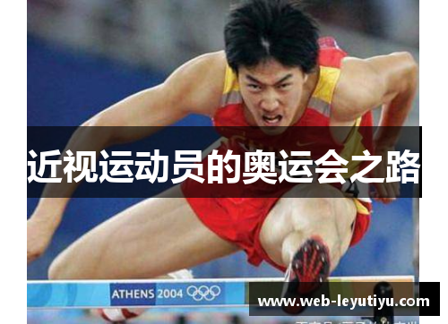 近视运动员的奥运会之路
