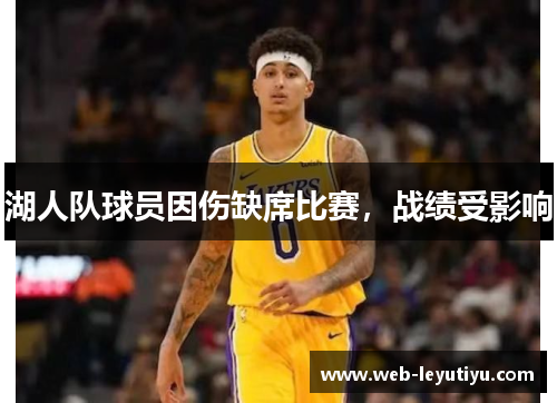 湖人队球员因伤缺席比赛，战绩受影响
