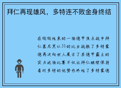 拜仁再现雄风，多特连不败金身终结