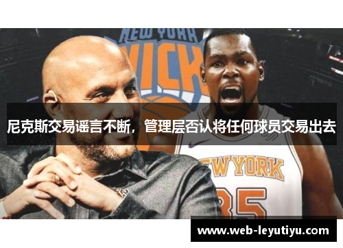 尼克斯交易谣言不断，管理层否认将任何球员交易出去