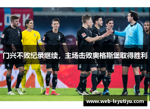 门兴不败纪录继续，主场击败奥格斯堡取得胜利