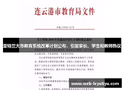 亚特兰大市教育系统改革计划公布，引发家长、学生和教师热议