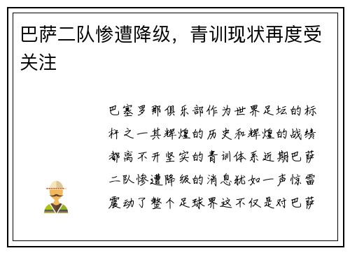 巴萨二队惨遭降级，青训现状再度受关注