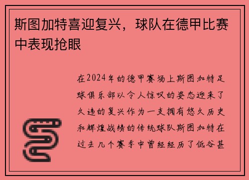 斯图加特喜迎复兴，球队在德甲比赛中表现抢眼