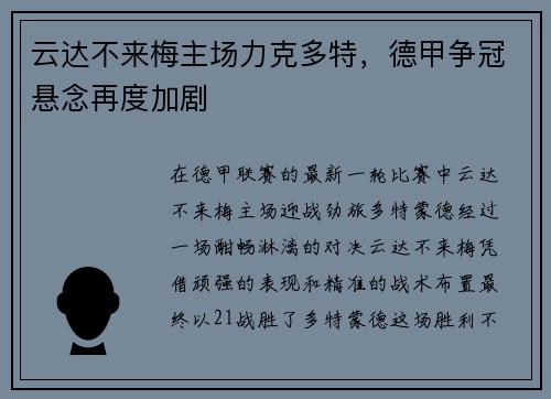 云达不来梅主场力克多特，德甲争冠悬念再度加剧