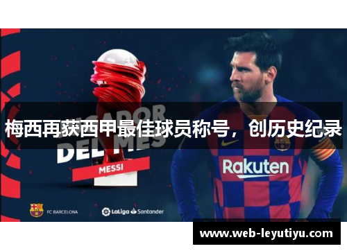 梅西再获西甲最佳球员称号，创历史纪录