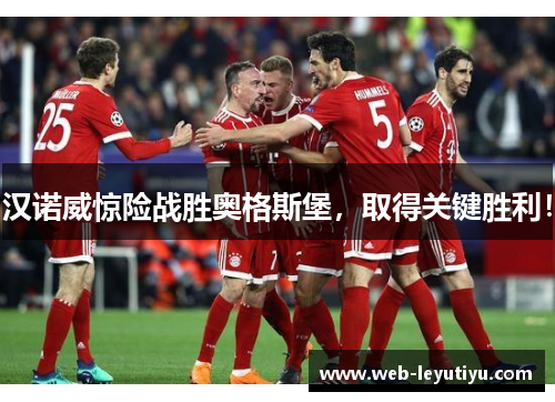 汉诺威惊险战胜奥格斯堡，取得关键胜利！