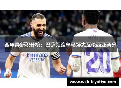 西甲最新积分榜：巴萨领跑皇马领先瓦伦西亚两分