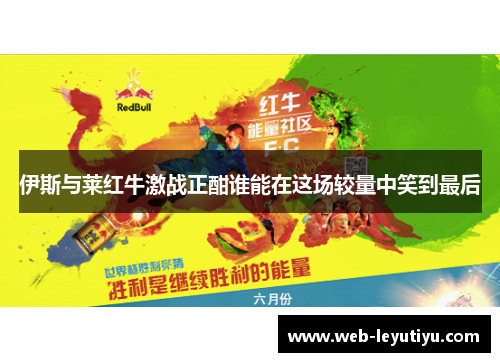 伊斯与莱红牛激战正酣谁能在这场较量中笑到最后