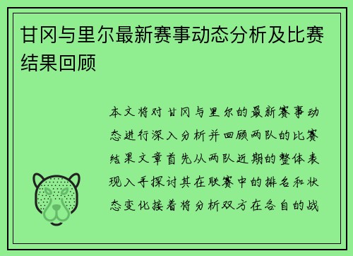 甘冈与里尔最新赛事动态分析及比赛结果回顾
